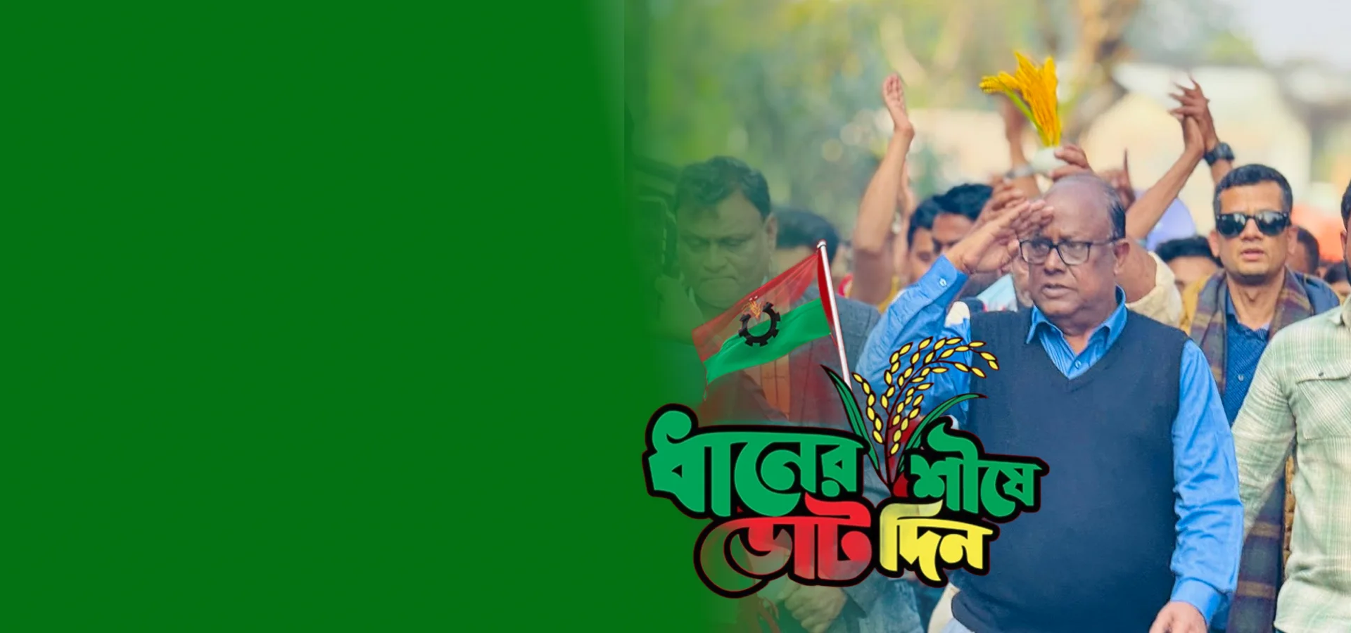 সবার আগে বাংলাদেশ