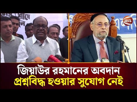 কর্নেল অলির কথায় জিয়াউর রহমানের অবদান প্রশ্নবিদ্ধ হওয়ার সুযোগ নেই: ড. রেদোয়ান আহমেদ | Channel 24